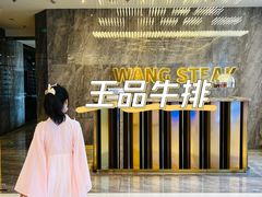 -王品牛排(杭州大厦店)