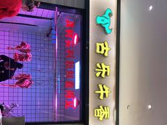 -古乐牛香·鲜牛肉牛杂火锅(新区店)