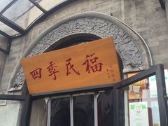 门面-四季民福烤鸭店(前门廊房二条店)