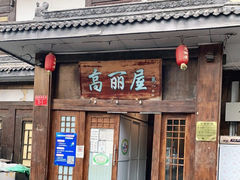 -高丽屋(天宁寺店)