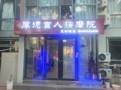 -厚德盲人按摩(太阳城店)