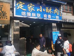 门面-定家小酥肉·清真(回民街店)