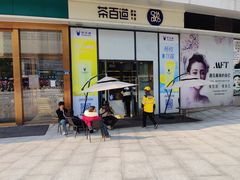 -茶百道(铜梁万达广场店)