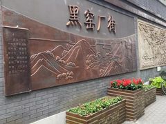 -黑窑厂糖油饼烤鸭·清真菜(旗舰店)