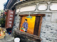 门面-妈妈的味道(和顺古镇店)