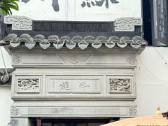 -蟹村草堂·苏式园林人文农家·大闸蟹