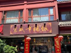 -宣威年猪饭·二十年云南家常菜·特色小炒肉(金碧店)