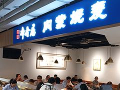 -真食净香居·内蒙烧麦(亚运村店)