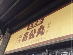 门面-无影脚佛山陈氏盲公丸始创店(飞鸿街店)
