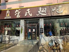 门面-管氏翅吧(广渠门店)