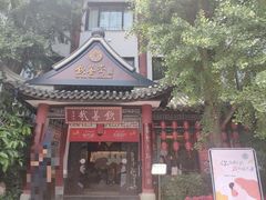 -钦善斋(武侯祠店)