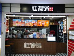 门面-桂桂茶(恒基名人店)