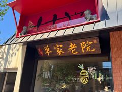 -单家老院·院子里的青岛菜(沙子口店)