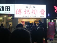 门面-傅强排骨(成都总店)