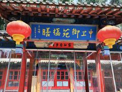 -中卫御苑福膳·养生局(圆明园店)