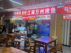 -江湖万州烤鱼(王子美食城)