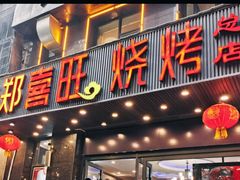 -郑喜旺烧烤(郑州总店)