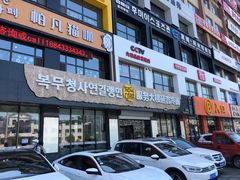 -服务大楼冷面(延大店)