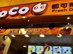 门面-CoCo都可(新太阳宫店)