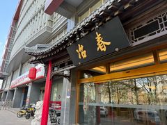 -冶春茶社(官园桥店)