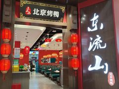 -东流山北京烤鸭·家常菜(南京首店)