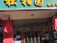 -松柏园(勒泰店)
