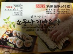 -传闻来紫菜包饭·打糕(西塔韩百店)