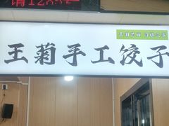 -王菊面馆(总店)