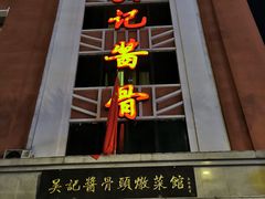 -吴记酱骨炖菜馆(西大直街店)