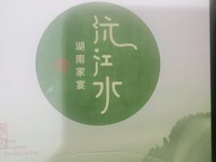 -沅江水·湖南家宴(南村万博长隆商圈店)
