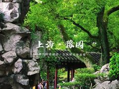 -豫园