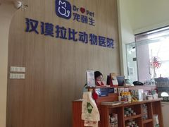 -宠颐生汉谟拉比宠物医院