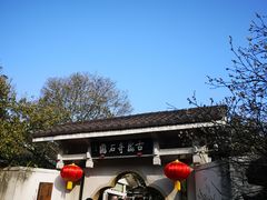-无锡梅园公园