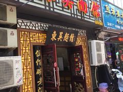 -东吴面馆(因果巷店)