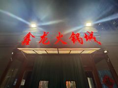 -鑫龙火锅城(青岛分店)