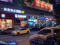 -极度沸点CLUB KTV(世贸中心店)