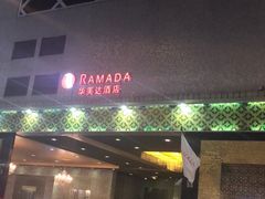 -香港华美达海景酒店