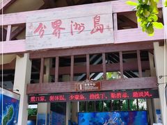 -海南分界洲岛旅游区