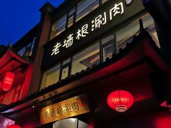 门面-老墙根涮肉·铜锅·烧烤(欢乐谷·王四营店)