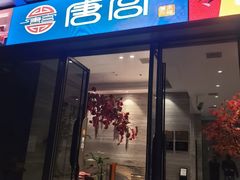 -唐宫足道·SPA·住宿24H会所(木渎店)
