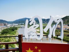 -图们国门景区