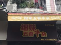 门面-细妹五香牛杂(步行街店)