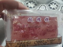 玫瑰糕-沈大成(漫乐城店)
