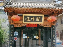 门面-关中道陕味艺术餐厅(西岳庙店)