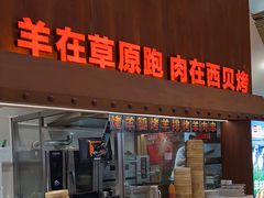 -西贝莜面村(朝阳大悦城店)