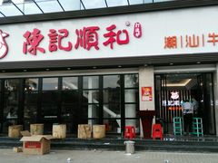 -陈记顺和潮汕鲜牛肉火锅(番禺迎宾大道店)