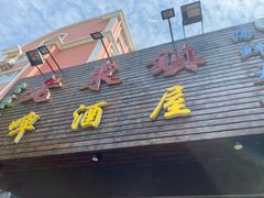 门面-老东镇啤酒屋海鲜加工·蒸汽海鲜·海鲜烧烤(台东店)