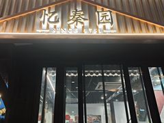 -忆秦园小笼包(惠山古镇总店)