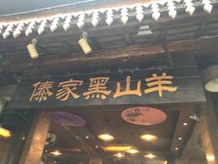 门面-傣家黑山羊汤锅(告庄店)