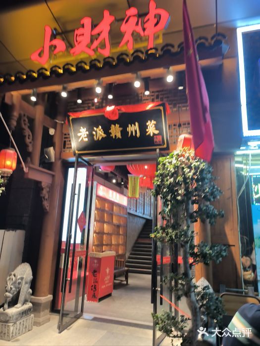小财神·老派赣州菜·中华美食地标(第五大道店)图片